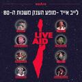 לייב אייד Live Aid - מופע הענק משנות ה-80