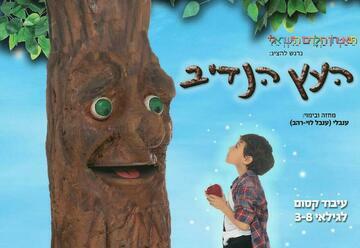 העץ הנדיב - תיאטרון הילדים הישראלי